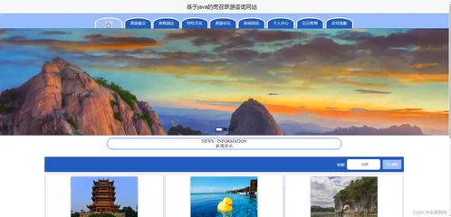 基于Java SSM的南召旅游咨詢網(wǎng)站設(shè)計(jì) 開(kāi)啟智慧旅游新篇章
